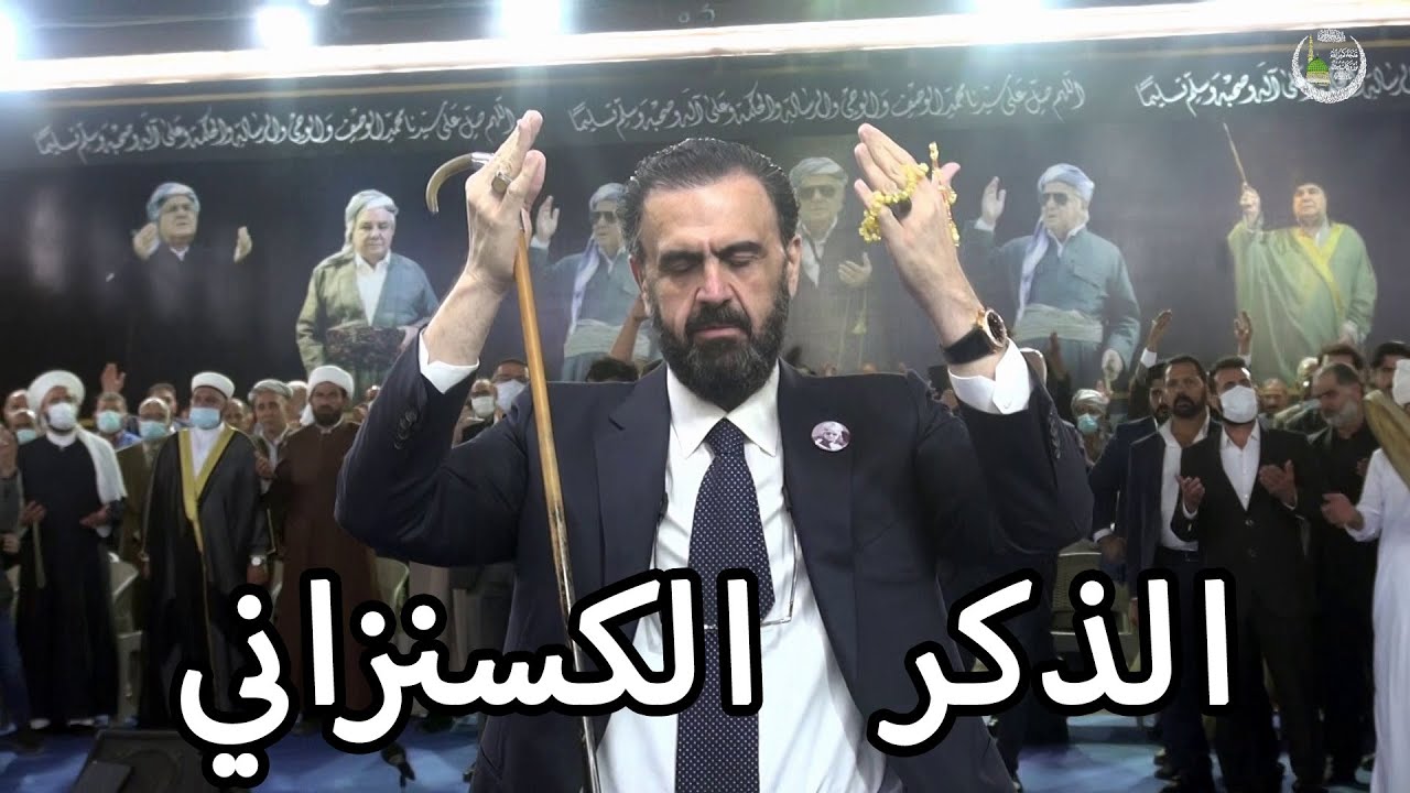 حلقة الذكر الكسنزاني