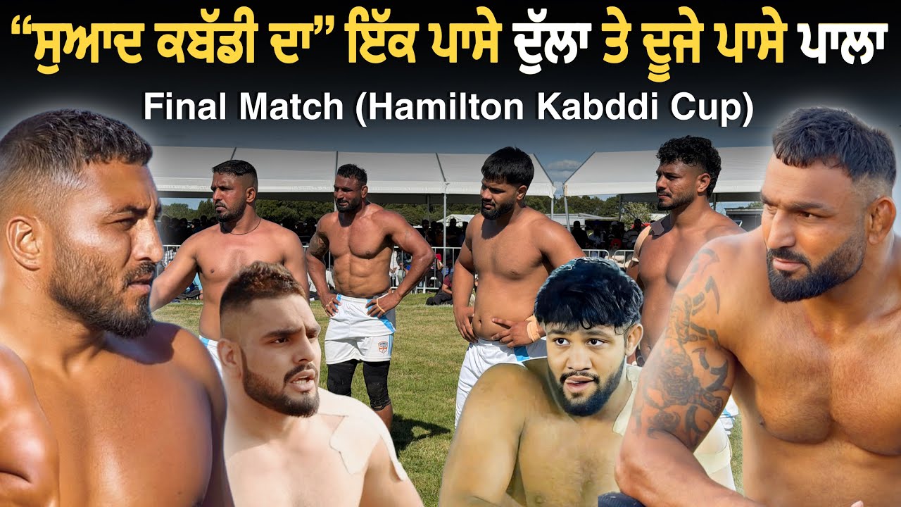 Super Final Match | ਇੱਕ ਪਾਸੇ Dulla ਤੇ ਦੂਜੇ ਪਾਸੇ Pala | Hamilton (NZ) Kabaddi Cup | Shillu | Amba 