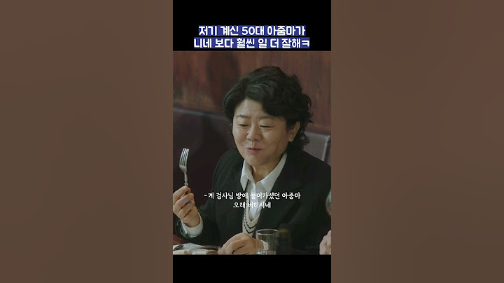저기 계신 50대 아줌마가 너네 보다 훨씬 일 더 잘해ㅋ #shorts #낮과밤이다른그녀 #정은지 #이정은
