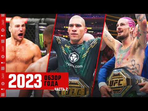 Обзор 2023 года в UFC - Часть 2