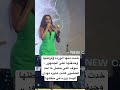 خدت منها الورده وفرطتها وحدفتها علي الجمهور شوف اللي حصل لما احد الحضور كانت عايزه تهدي اليسا ورد