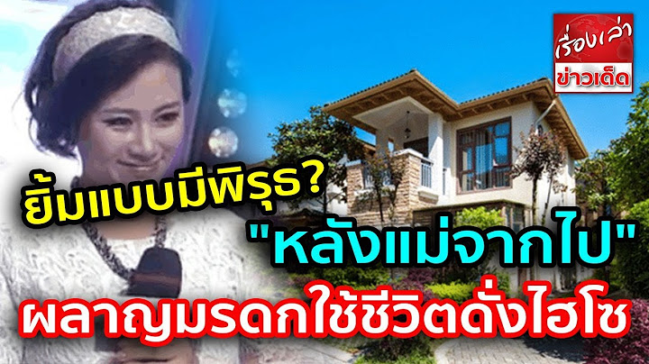 ทำไมลูกยิ้มแบบมีพิรุธ? "แม่จากไป" กลับไม่มีน้ำตาสักหยด ผลาญมรดกใช้ชีวิตดั่งไฮโซ ไม่ต้องทำงาน!