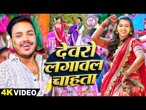 #holivideo | देवरो लगावल चाहता | Ankush Raja | Devaro Lagawal Chahata | Bhojpuri Holi Song 2026