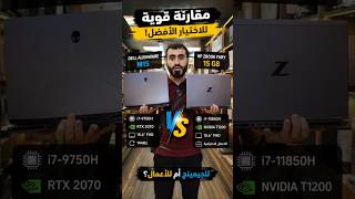 🔥 لابتوب جيمينج قوي أم محطة عمل احترافية؟ مين يكسب المقارنة؟ 👀 #لابتوب #اكسبلور #لابتوب_استيراد