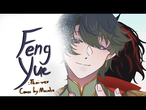 [Thai version Cover] 風月 / Feng Yue (Romance) - Isabella Huang Cover Masaka