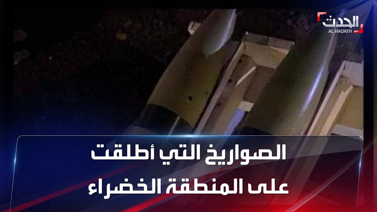 صورة فيديو : صور الصواريخ التي أطلقت على المنطقة الخضراء في بغداد