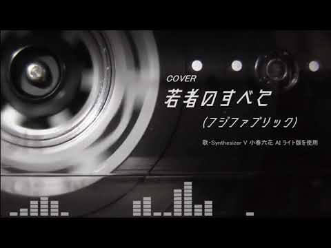 若者のすべて【ボカロでカバーしてみた】