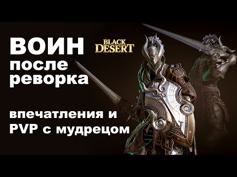 Видео: ВОИН: итоги реворка - ПВП с мудрецом в БДО (BDO - Black Desert)