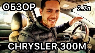 Обзор Chrysler 300M / Отзывы от владельца Крайслер 300 М