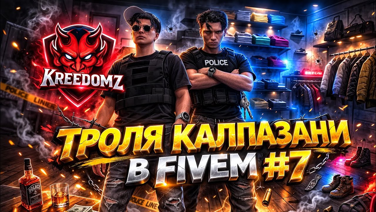 ТРОЛЯ КАЛПАЗАНИ В FIVEM #7 (ft. @Kreedomz )