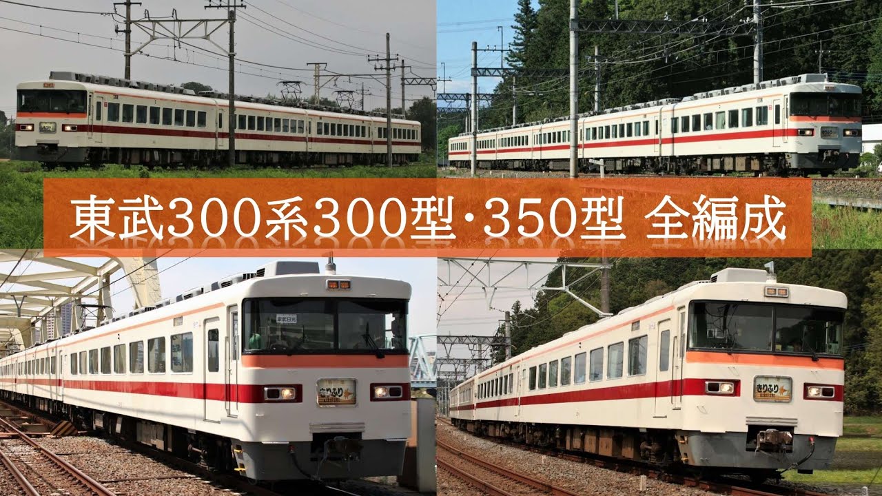 運転資料集 運転保会　鉄道　昭和５９年 走行映像集】東武鉄道300系(東武300型／東武350型) 伊勢崎線・日光線