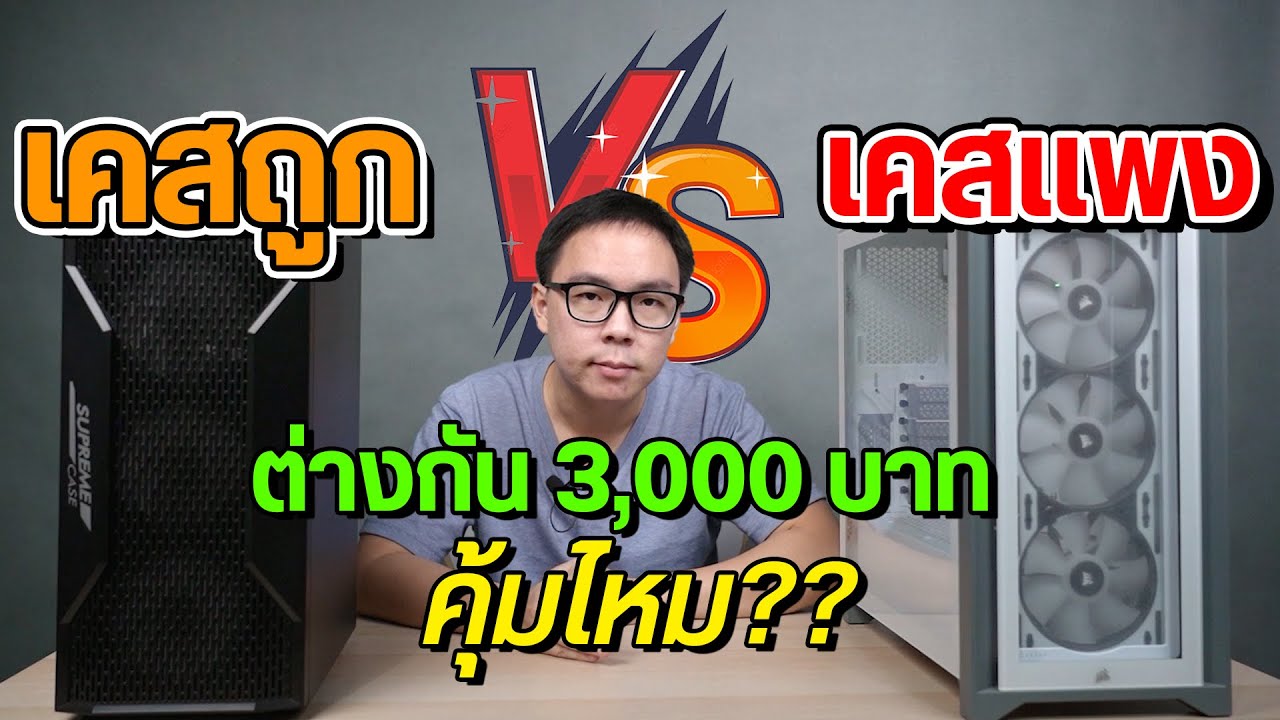 แค ส คอม 2022 Update เคสคอมถูก-แพง ต่างกันยังไง เพิ่มเงินอีก 3,000 บาทไปซื้อคุ้มไหม | เรื่องเล่า EP4