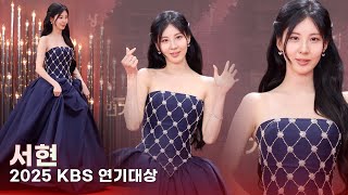 서현(SEOHYUN) 미모 말하면 입아파 | 2025 KBS 연기대상 레드카펫