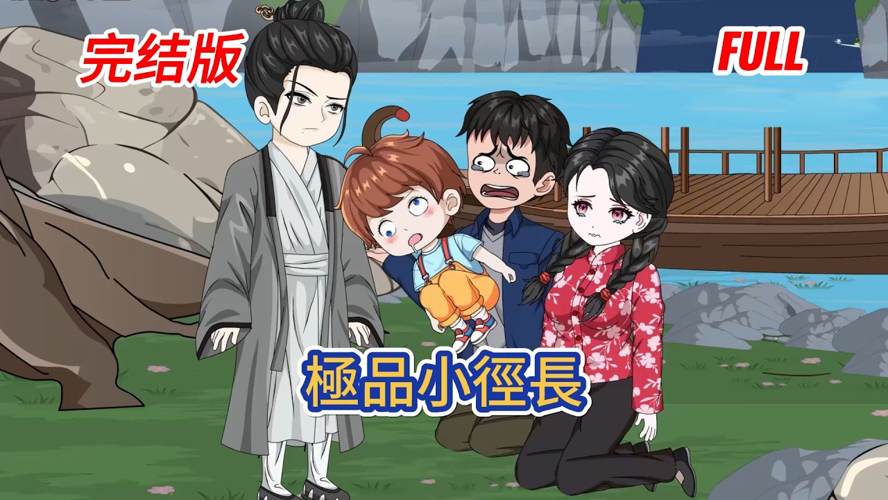 都市动画 | 已完結《極品小徑長》菊花山上菊花觀，菊花觀中菊花仙。菊花道士種菊花，花開之日，鬼哭神愁！茅山弟子出山，替天行道，破鬼封，除鬼咒，盜鬼墓，絕鬼路，桃木劍下，萬鬼伏藏！#糖寶動畫