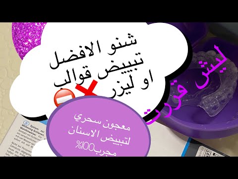 تبيض الأسنان بالليزر أو القوالب أيهما أفضل نصائح لتبييض الاسنان معجون سحري لتبييض أسنان للمدخنين