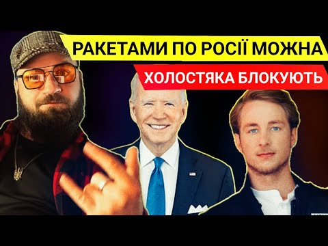 Холостяка блокують. Байден плюсанув удари по РФ. Командування ЧФ тікає з Криму.