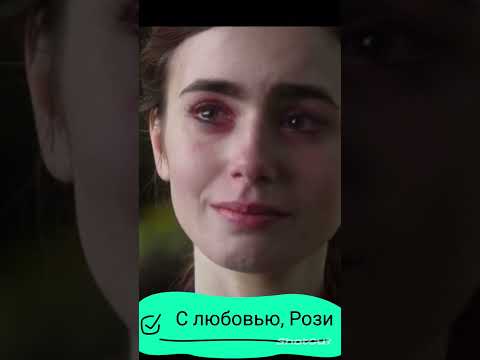 «С любовью, Рози» #фильмы #shorts