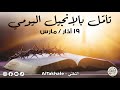 تأم ل بالإنجيل اليومي ١٩ آذار مارس ٢٠٢٦