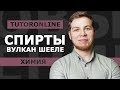 Химия | Спирты. Вулкан Шееле