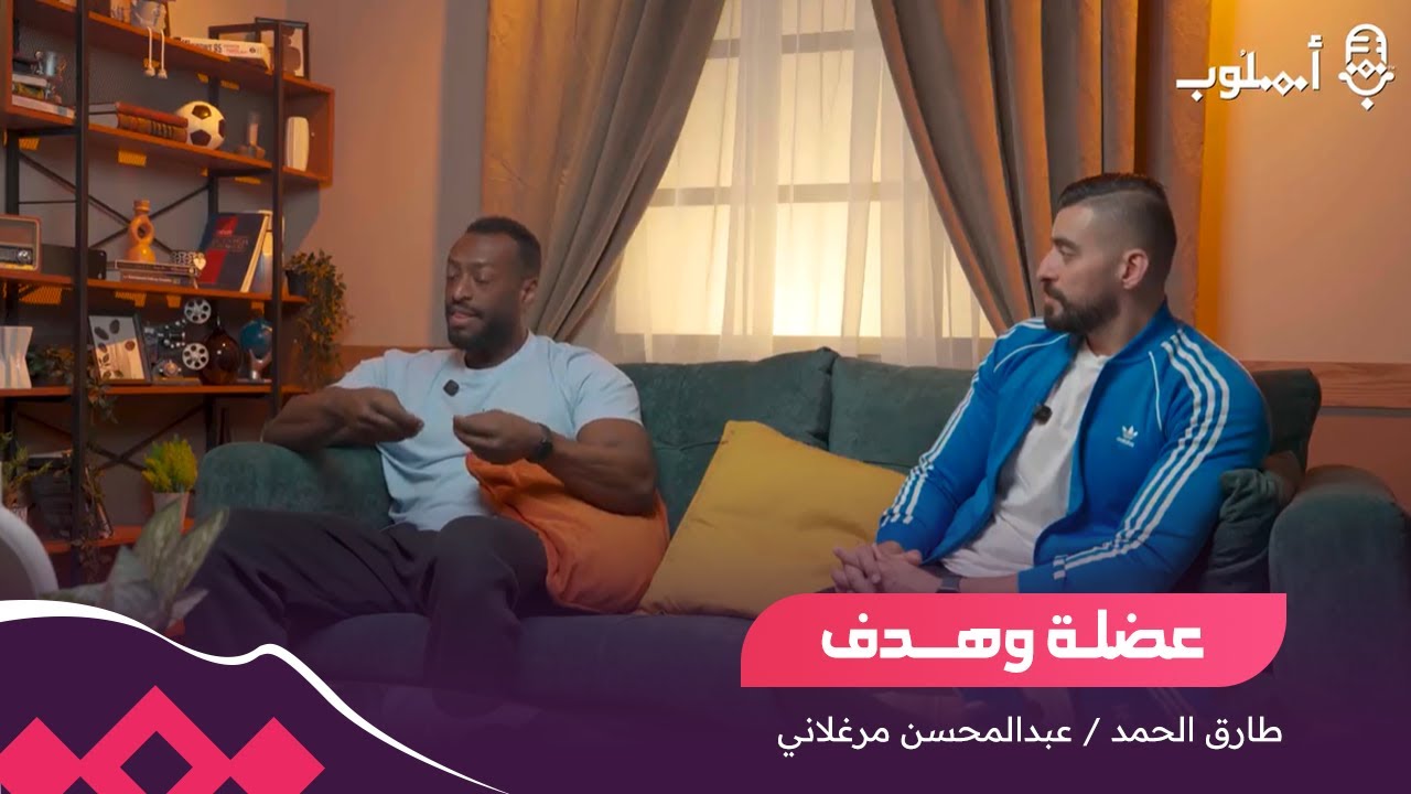 عضلة وهدف | بودكاست أسلوب