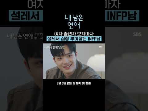 [선공개] '내 남은 연애' 여자 출연자 등장💕 설레서 심장 부여잡는 INFP남 | 내 남은 연애 | SBS