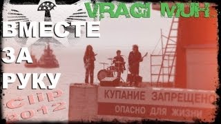 Враги Мух - Вместе За Руку