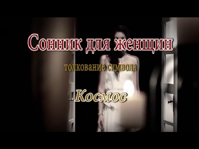 К чему снится Космос сонник, толкование сна