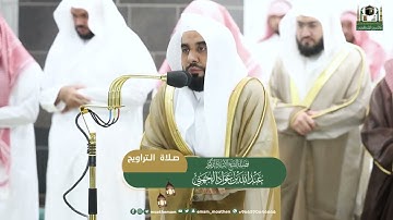 صلاة التراويح من تلاوة فضيلة الشيخ  #عبدالله_الجهني  بـ #المسجد_الحرام ⁧من ليلة 25 #رمضان 1444هـ.