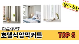 많이 사용하는 호텔식암막커튼 추천 BEST 5
