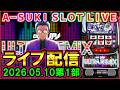 【ディスクアップウルトラリミックス】A-SUKI SLOT LIVE vol.39 前編【ライブ配信】