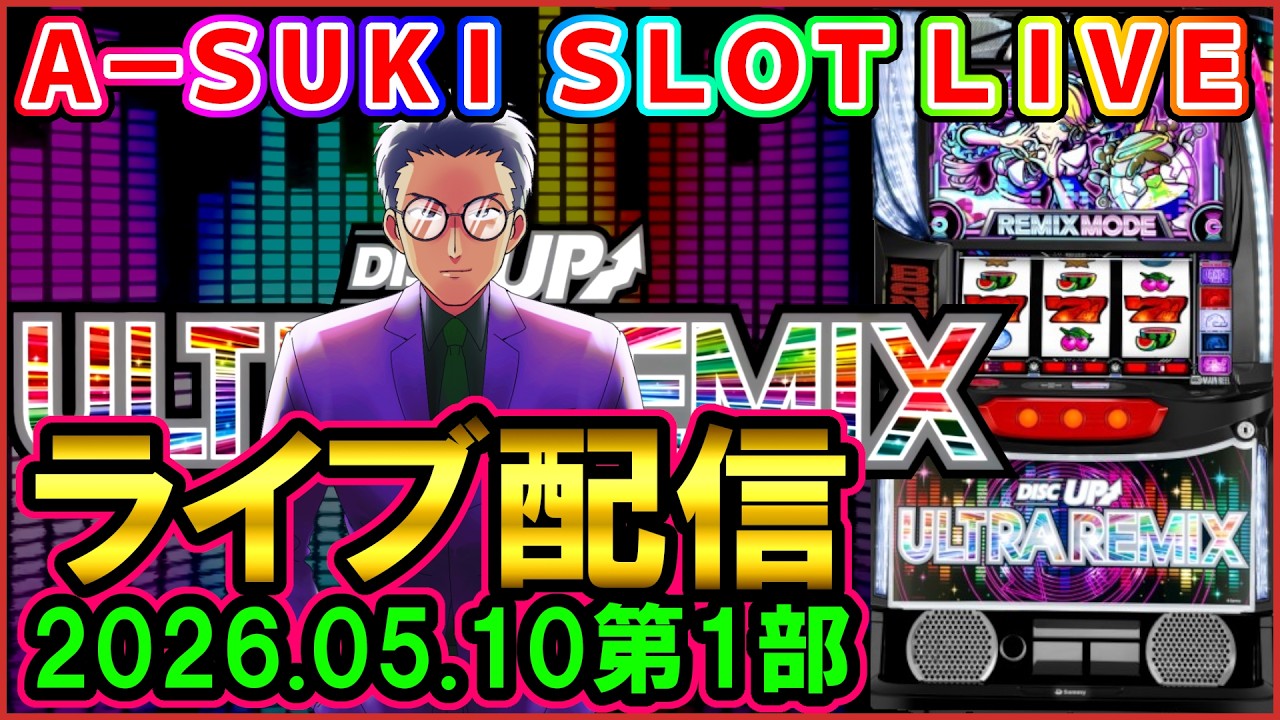 【ディスクアップウルトラリミックス】A-SUKI SLOT LIVE vol.39 前編【ライブ配信】