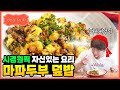 [성시경 레시피] 마파 두부 덮밥 | Sung Si Kyung Recipe - Mapo Tofu Bowl