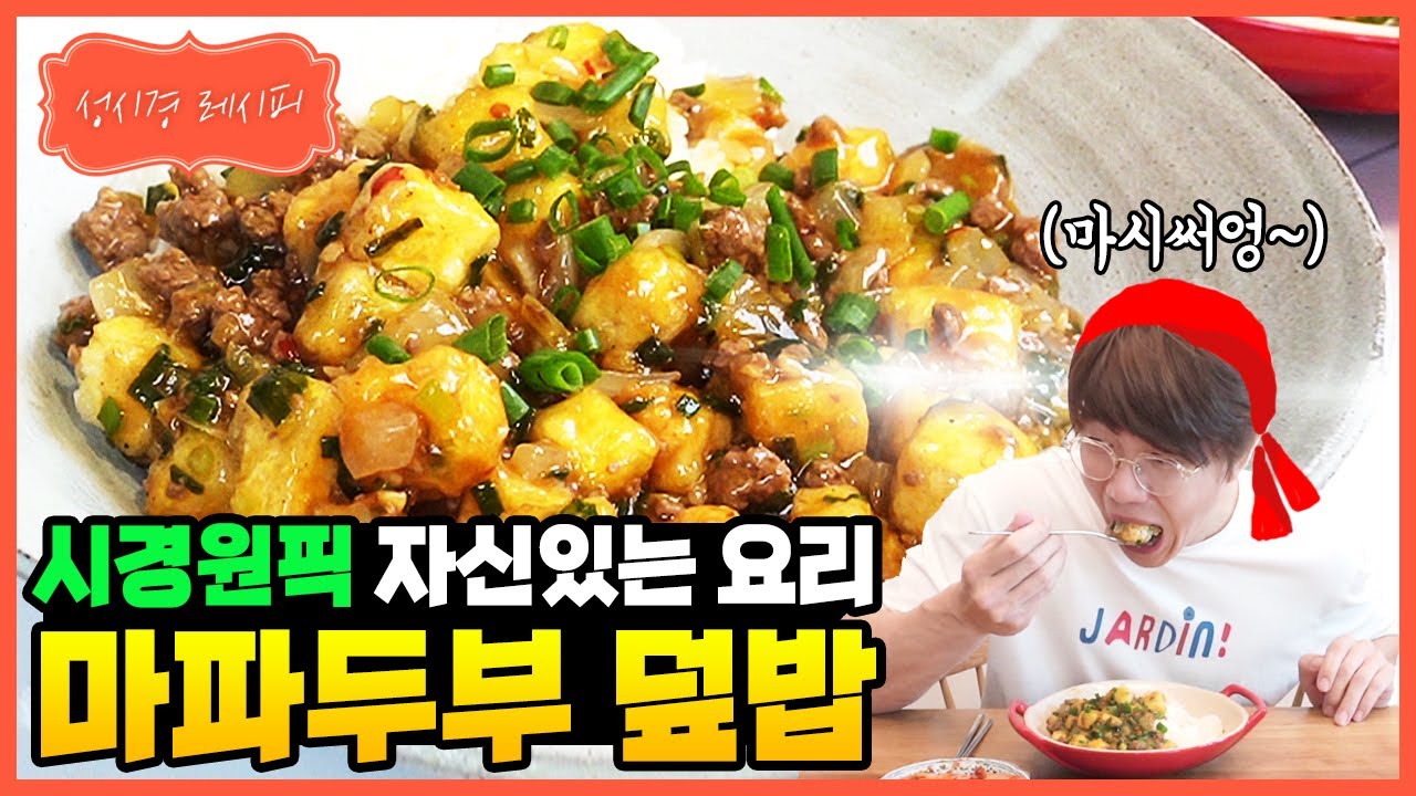 마파두부 덮밥
