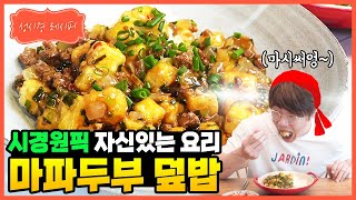 [성시경 레시피] 마파 두부 덮밥 | Sung Si Kyung Recipe - Mapo Tofu Bowl