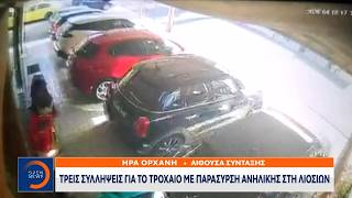 Τρεις συλλήψεις για το τροχαίο με την παράσυρση της 16χρονης στη Λιοσίων | OPEN TV