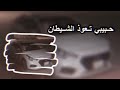 حبيبي حبيبي تعوذ من شيطان عقبها سمي ب رحمان ابد مو هين نسيان هاي شبيبه     نجومي