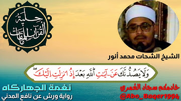 أمير النغم القارئ الشيخ الشحات محمد أنور (نغمة الجهاركاه) التلاوة كاملة 👇👇👇