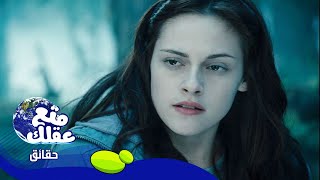 10 اسباب تجعل بيلا سوان بطلة Twilight أسوأ بطلة فى عالم الأفلام !