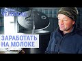 Как целое село выживает за счет молока | ВРЕМЯ ЧЕЛОВЕКА