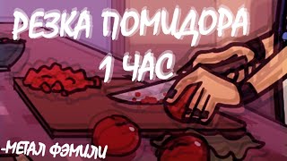 ГЛЭМ РЕЖЕТ ПОМИДОР 1 час / Glam cuts tomatoes 1 hour