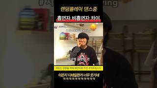 흡연자 비흡연자 차이 #shorts #지구오락실3 #티빙
