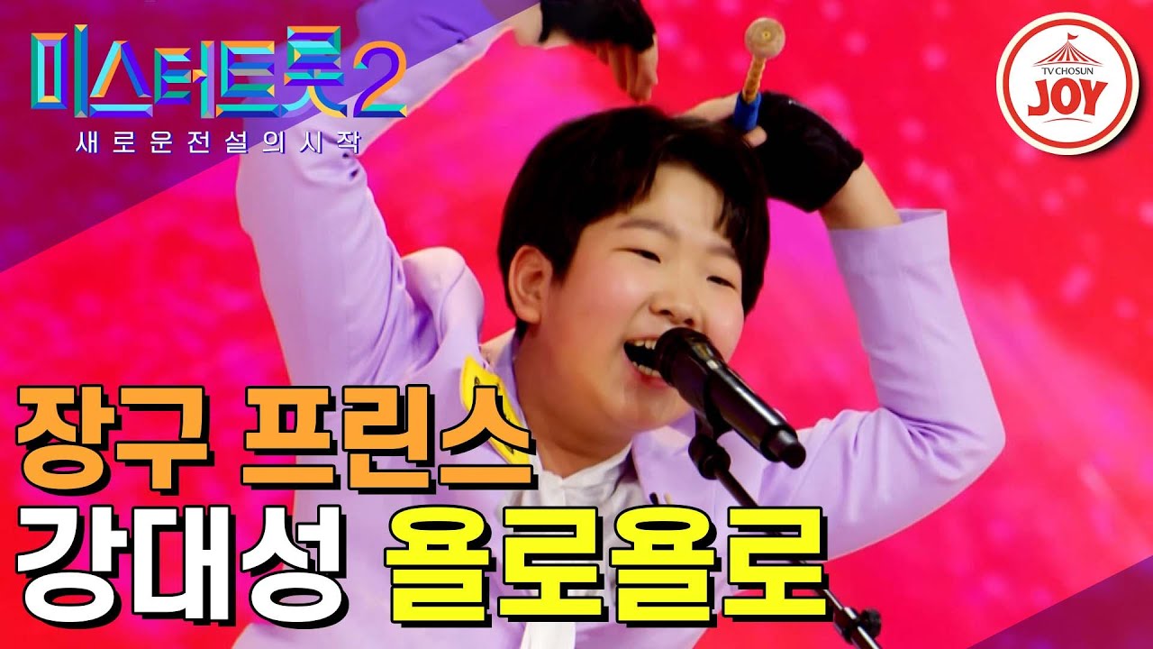 [#미스터트롯2] 제2의 박서진을 꿈꾸는 소년! 장구 프린스 왕좌 이어받고픈 강대성의 신나는 무대 ‘욜로욜로’ #TV조선조이 #TVCHOSUNJOY (221229 방송)