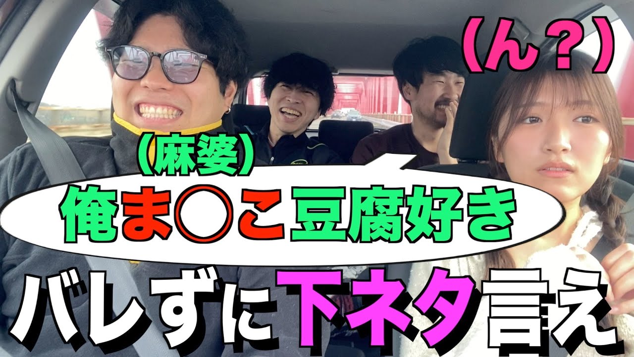 美女にバレずにどこまで下ネタ言えるかチャレンジが最高すぎたwww