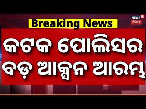 କଟକରେ ପୋଲିସର ଆକ୍ସନ୍‌ ଆରମ୍ଭ | Cuttack Nischintakoili Case | Major Action By Police | 5 Arrested