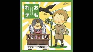 おもれき３０１　ヤマトタケル（東征編）