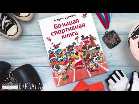 Маури Куннас: Большая спортивная книга