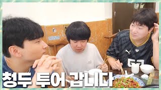 청두 현지 음식먹고 한국이 그립다..?! 민교x상호x칸 2024.5.16 풀영상