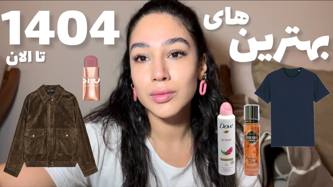 بهترین محصولات ۱۴۰۴ تا الان - آرایشی ، بهداشتی ، لباس زمستونی ، و … با من پولاتونو دور نمیریزید :)