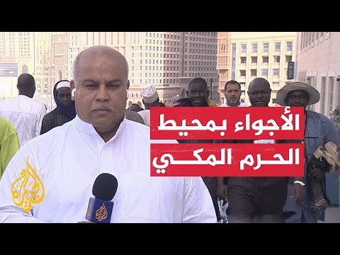 مراسل الجزيرة يرصد أجواء وشعائر موسم الحج من محيط الحرم المكي