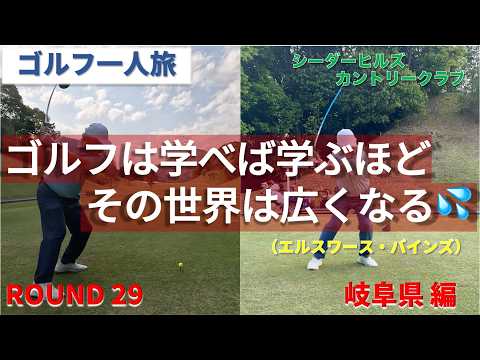 【ゴルフ一人旅】シーダーヒルズカントリークラブ　”ゴルフは学べば学ぶほど、その世界は広くなる。（エルスワース・バインズ）”　岐阜県 編